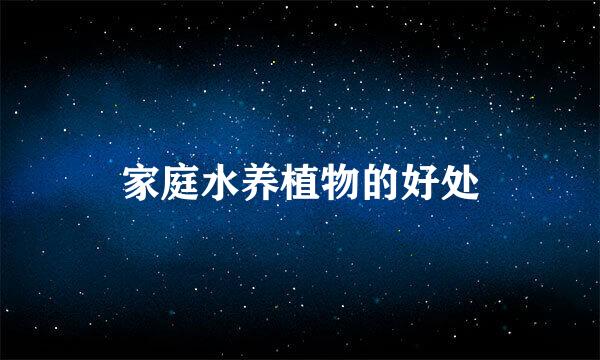 家庭水养植物的好处