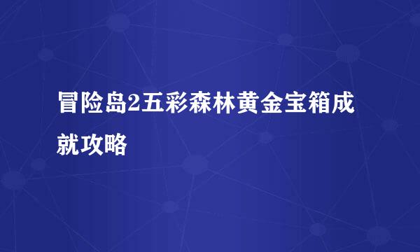 冒险岛2五彩森林黄金宝箱成就攻略