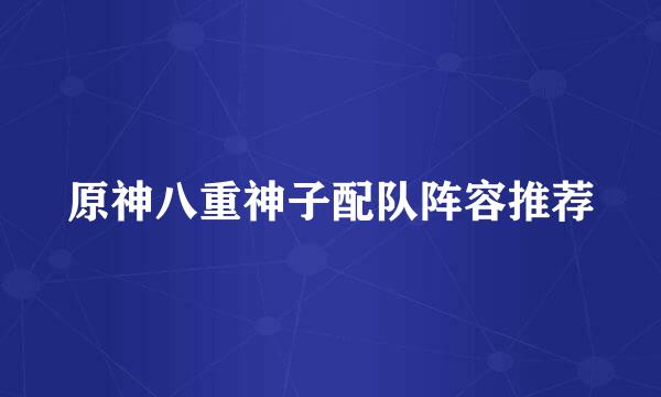 原神八重神子配队阵容推荐