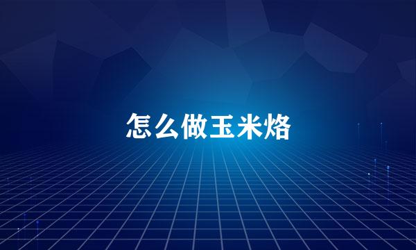 怎么做玉米烙