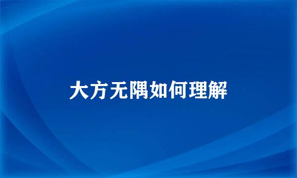 大方无隅如何理解