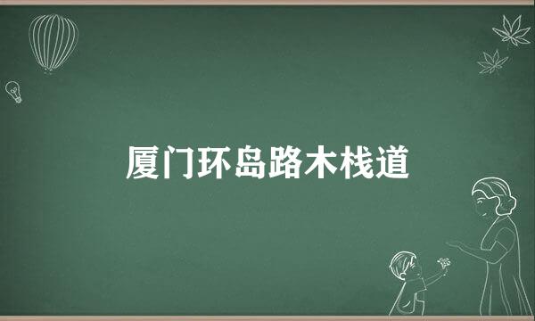厦门环岛路木栈道