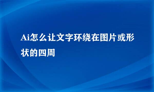 Ai怎么让文字环绕在图片或形状的四周