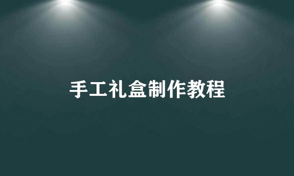 手工礼盒制作教程