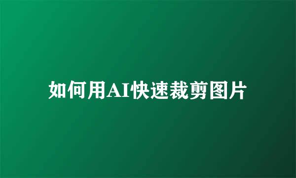 如何用AI快速裁剪图片