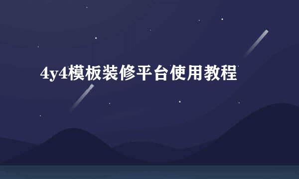 4y4模板装修平台使用教程