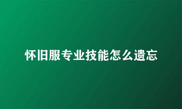 怀旧服专业技能怎么遗忘