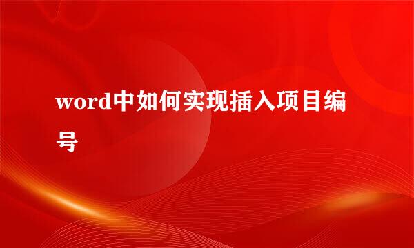 word中如何实现插入项目编号