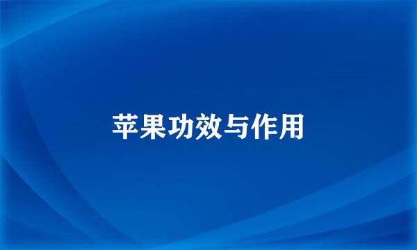 苹果功效与作用