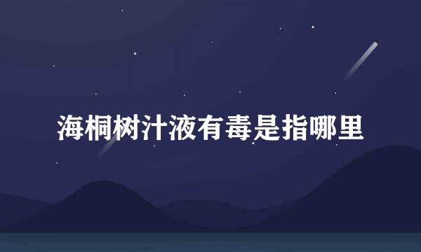 海桐树汁液有毒是指哪里