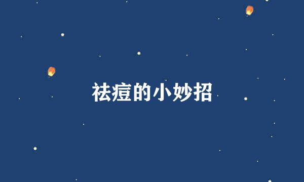 祛痘的小妙招