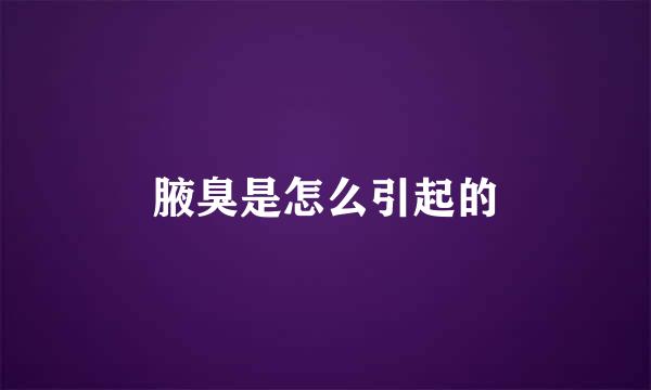腋臭是怎么引起的