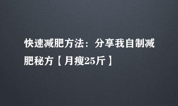 快速减肥方法：分享我自制减肥秘方【月瘦25斤】