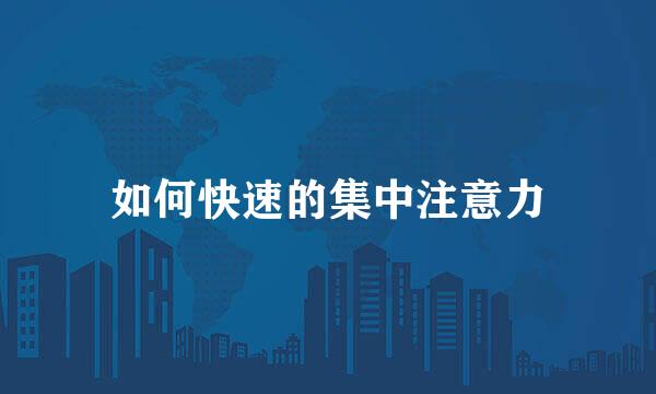 如何快速的集中注意力