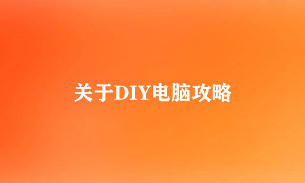 关于DIY电脑攻略