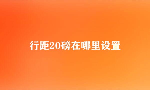 行距20磅在哪里设置