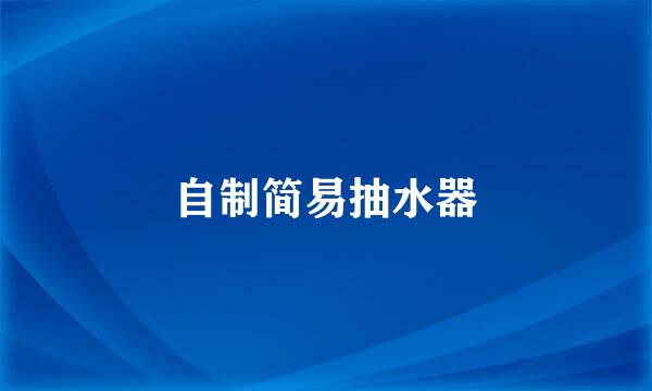 自制简易抽水器