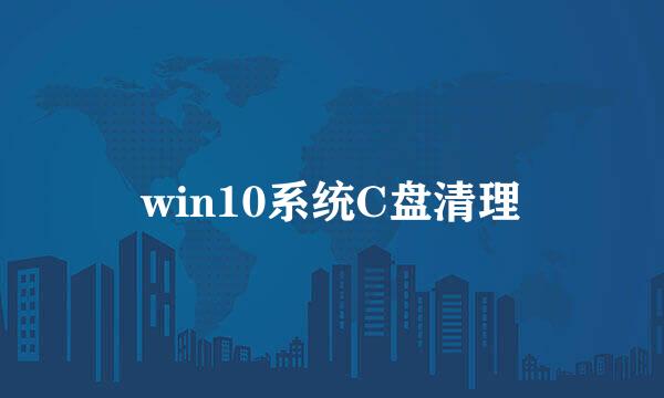 win10系统C盘清理