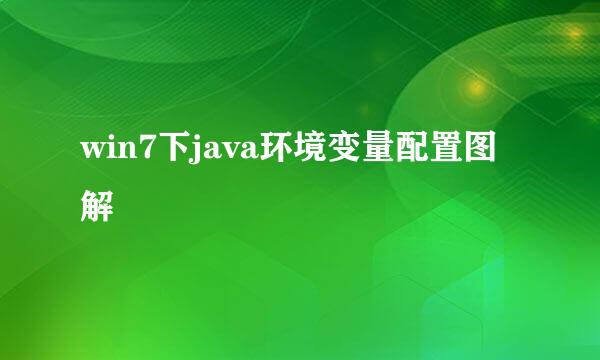 win7下java环境变量配置图解