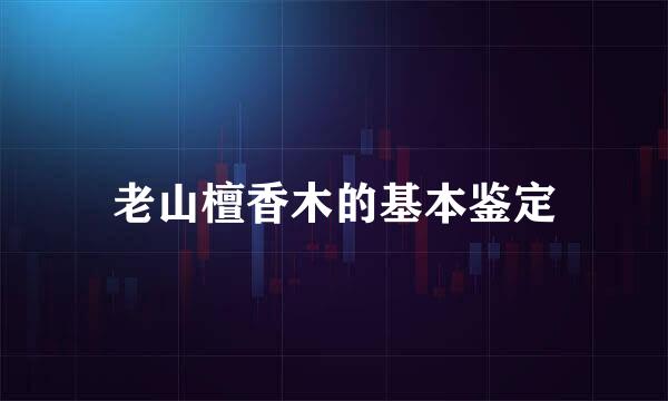 老山檀香木的基本鉴定