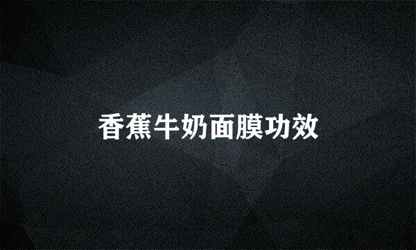 香蕉牛奶面膜功效
