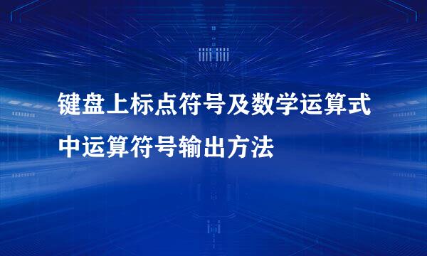 键盘上标点符号及数学运算式中运算符号输出方法