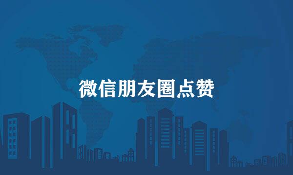 微信朋友圈点赞