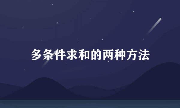多条件求和的两种方法