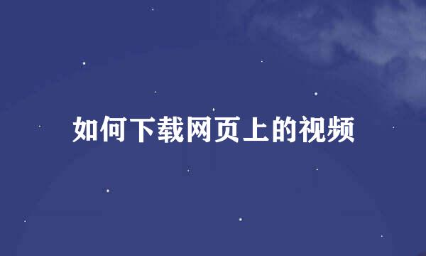 如何下载网页上的视频