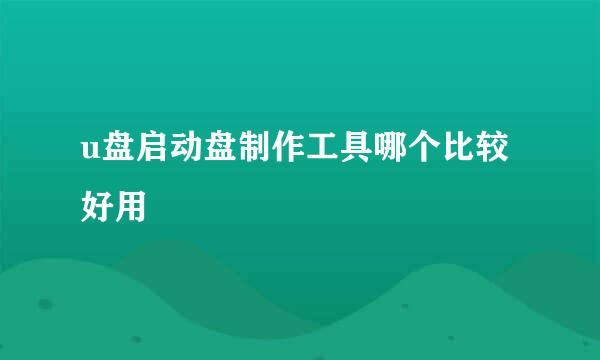 u盘启动盘制作工具哪个比较好用