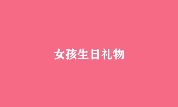 女孩生日礼物