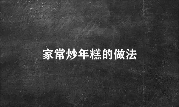 家常炒年糕的做法