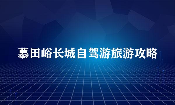 慕田峪长城自驾游旅游攻略