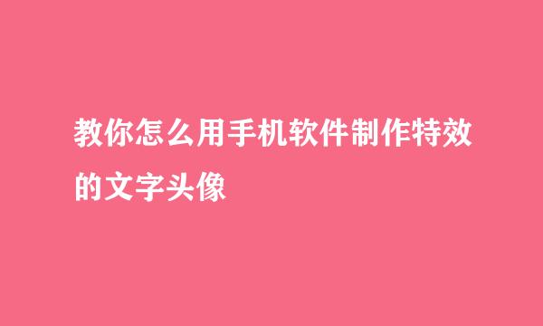 教你怎么用手机软件制作特效的文字头像
