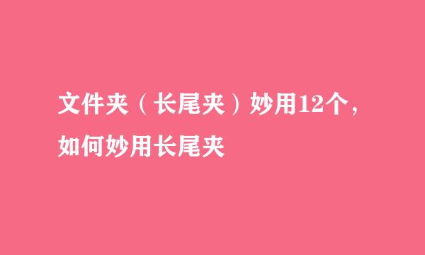 文件夹（长尾夹）妙用12个，如何妙用长尾夹