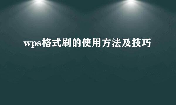 wps格式刷的使用方法及技巧