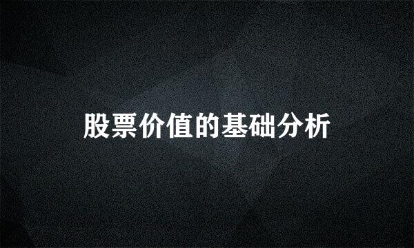 股票价值的基础分析