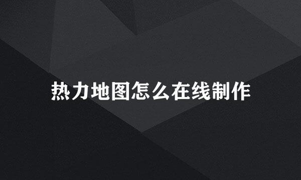热力地图怎么在线制作