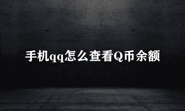 手机qq怎么查看Q币余额
