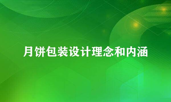月饼包装设计理念和内涵