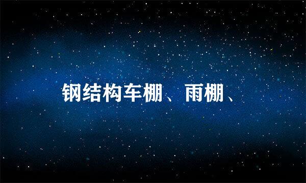 钢结构车棚、雨棚、