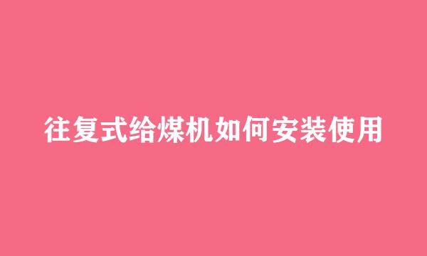 往复式给煤机如何安装使用