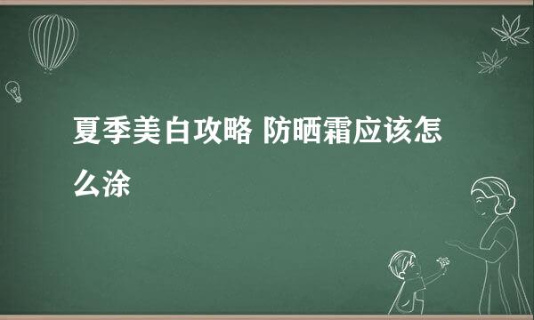 夏季美白攻略 防晒霜应该怎么涂