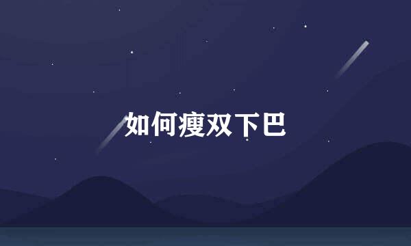 如何瘦双下巴