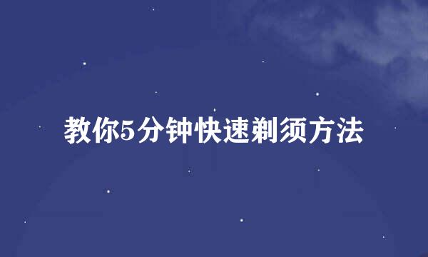 教你5分钟快速剃须方法