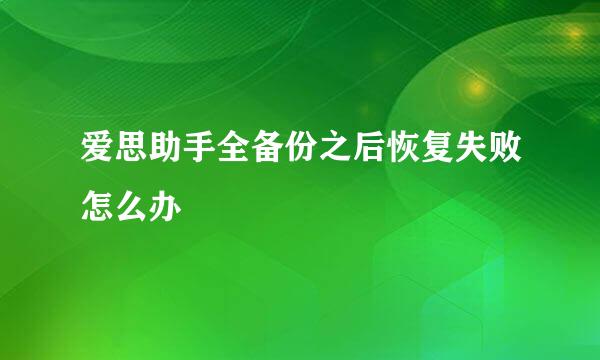 爱思助手全备份之后恢复失败怎么办