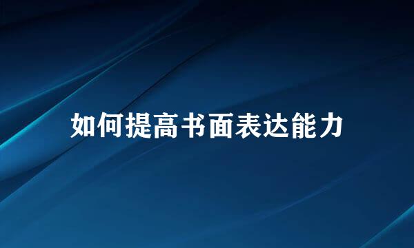 如何提高书面表达能力