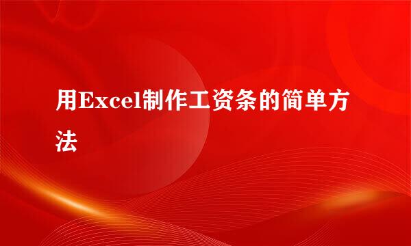 用Excel制作工资条的简单方法