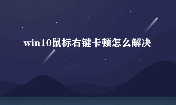 win10鼠标右键卡顿怎么解决