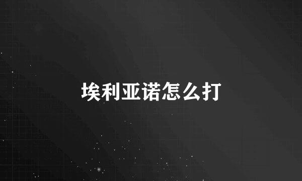 埃利亚诺怎么打